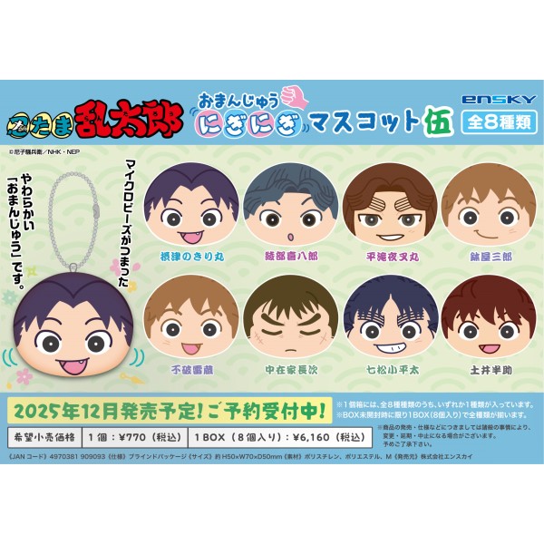 忍たま乱太郎 おまんじゅうにぎにぎマスコット伍 【1BOX 8箱入り