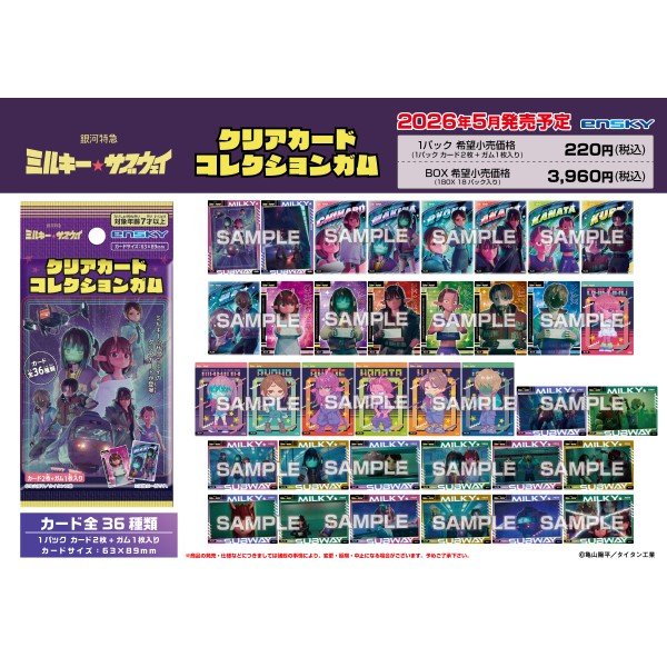 銀河特急 ミルキー☆サブウェイ クリアカードコレクションガム【1BOX