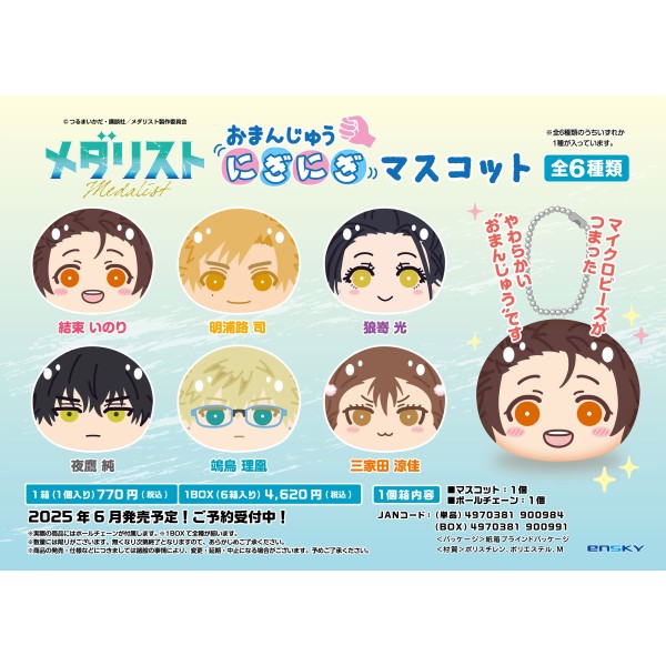 TVアニメ『メダリスト』 おまんじゅうにぎにぎマスコット【1BOX 6