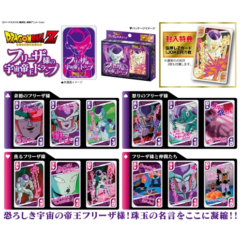ドラゴンボールZ フリーザ様の宇宙の帝王 トランプ｜商品情報｜株式