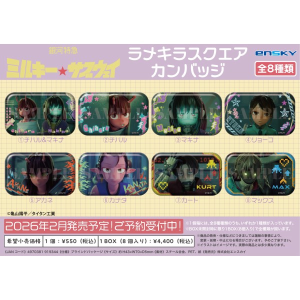 銀河特急 ミルキー☆サブウェイ ラメキラスクエアカンバッジ【1BOX 8