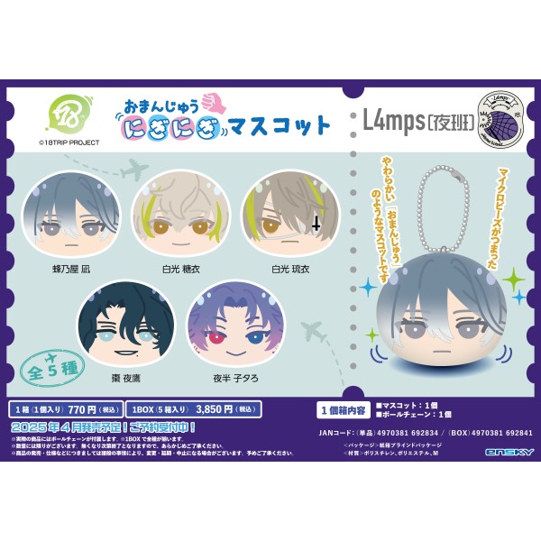 18TRIP おまんじゅうにぎにぎマスコット L4mps(夜班)【1BOX 5箱入り