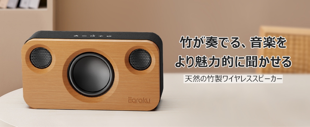 竹製Bluetooth スピーカー J126 | Earaku(イアラク)公式サイト
