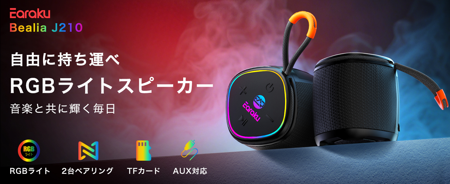 Bealia Bluetooth スピーカー | Earaku(イアラク)公式サイト