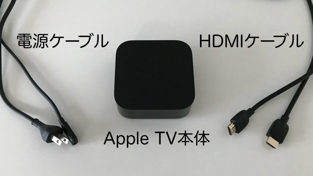 Apple TV」の接続方法を徹底解説！HDMIと電源ケーブルを繋ごう | 最新
