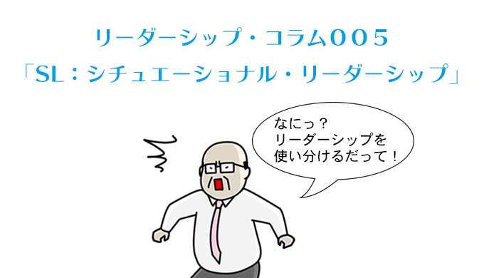 リーダーシップのSL理論 とは