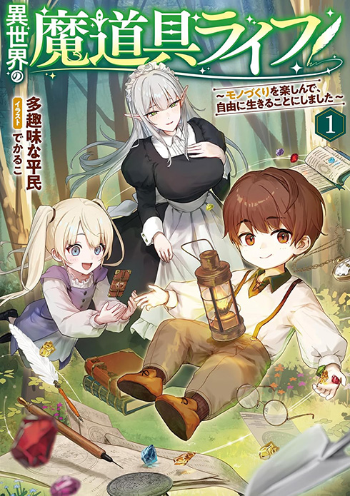 ヘルモード 12～やり込み好きのゲーマーは廃設定の異世界で無双する