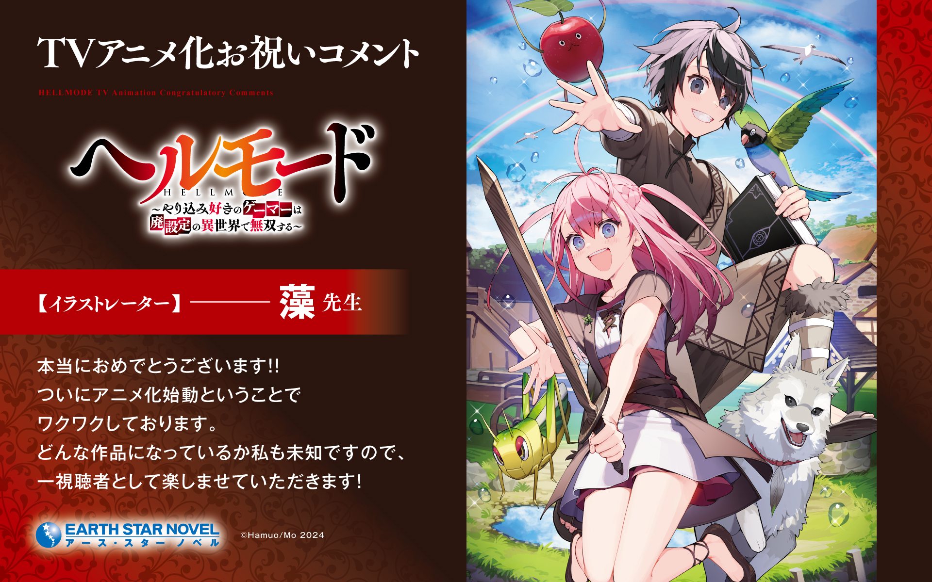 ヘルモード』TVアニメ化決定！｜ニュース｜株式会社アース・スター