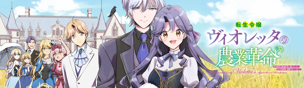 転生令嬢ヴィオレッタの農業革命 美食探究と領地改革に励んでいたら
