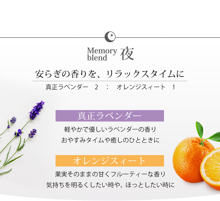 メモリーブレンド 夜用 10ml (真正ラベンダー・オレンジスィート