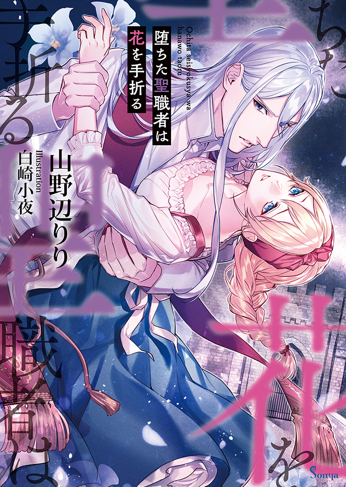 書籍詳細 - 堕ちた聖職者は花を手折る｜イースト・プレス