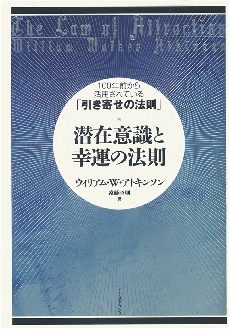 書籍詳細 - 潜在意識と幸運の法則 100年前から活用されている
