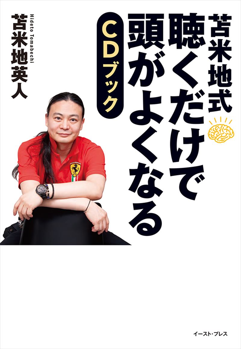 苫米地英人｜イースト・プレス