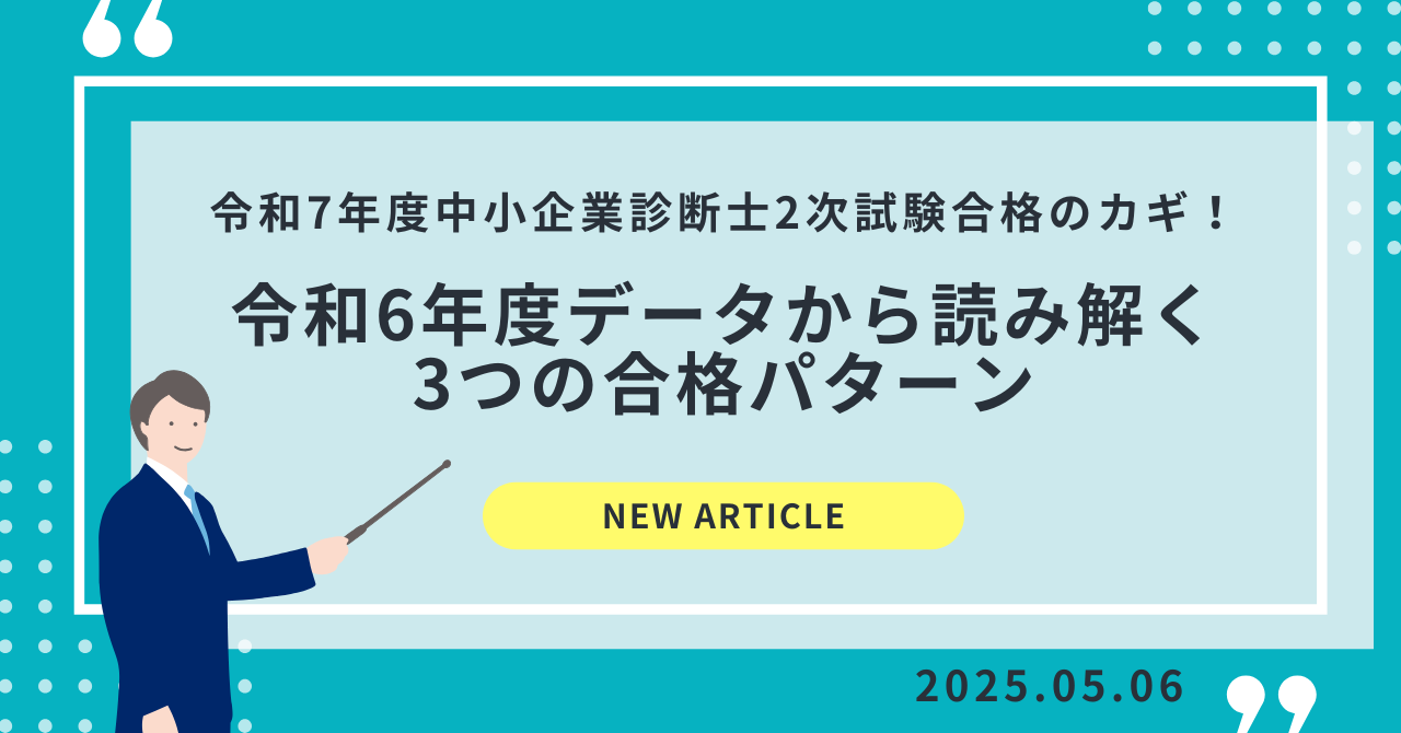 令和7年度中小企業診断士2次試験合格のカギ！令和6年度データから