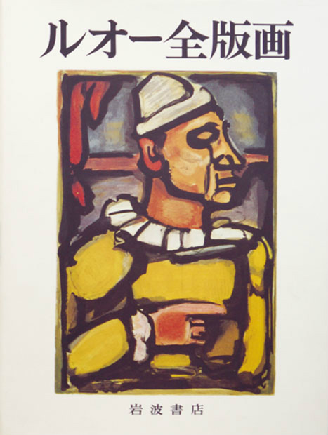 ルオー全版画 - えびな書店オンラインギャラリー