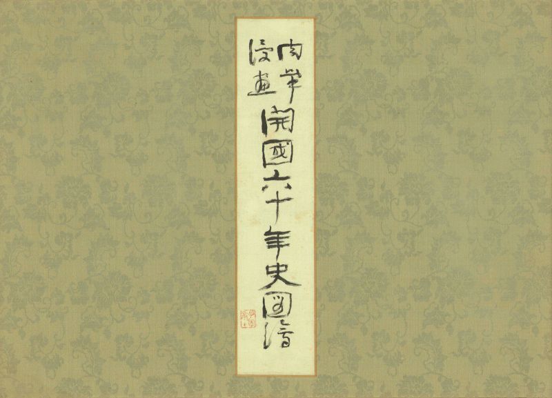 肉筆漫画開国60年史図絵 - えびな書店オンラインギャラリー