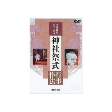 沼部春友出演・指導 神社祭式行事作法 戎光祥出版｜東京都千代田区から