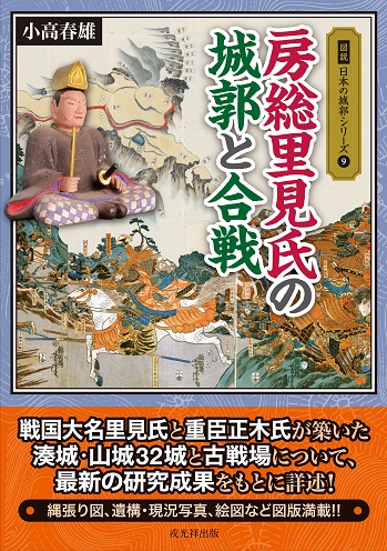 図説日本の城郭シリーズ⑨ 房総里見氏の城郭と合戦 戎光祥出版｜東京都