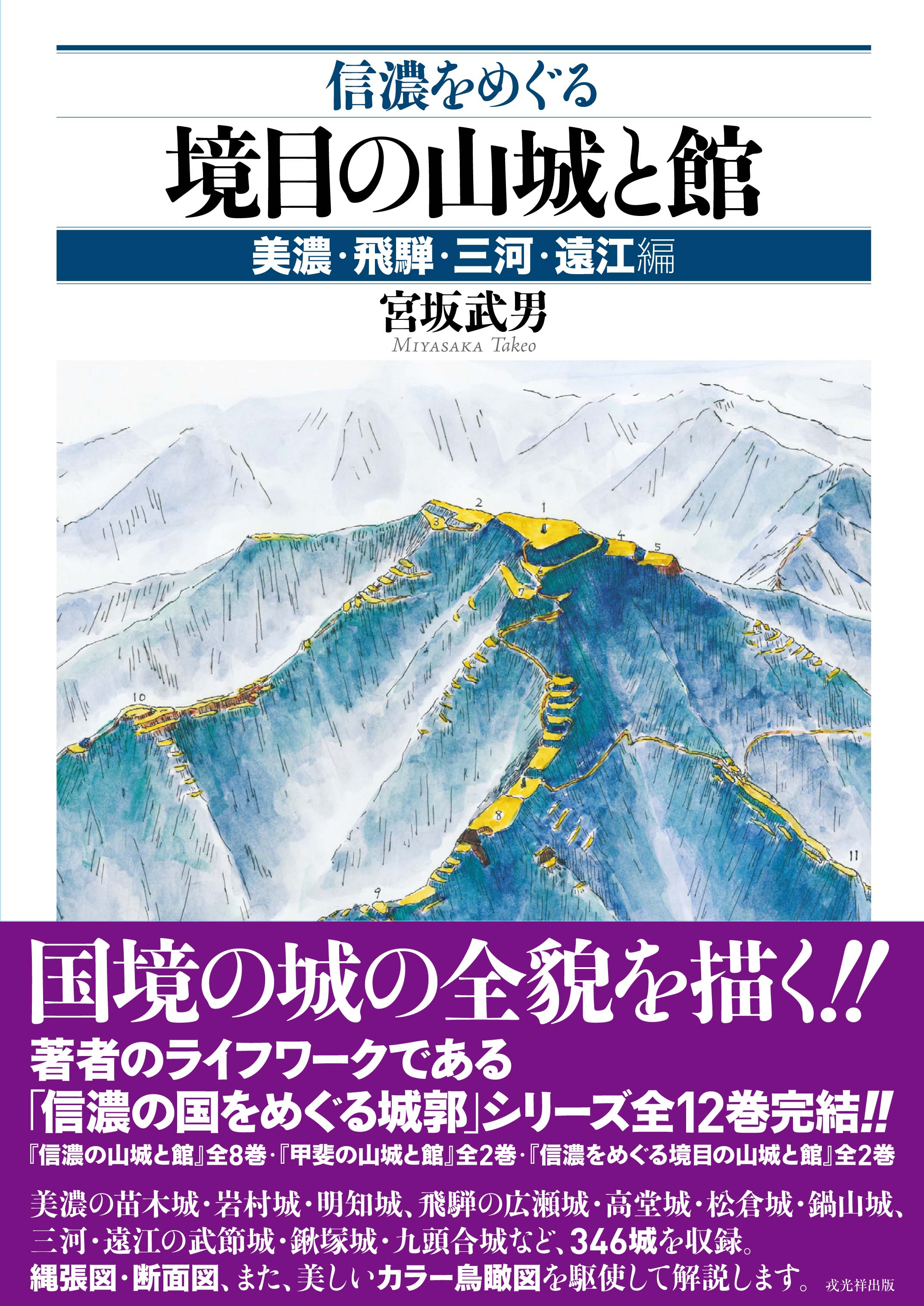 信濃をめぐる境目の山城と館 美濃・飛騨・三河・遠江編 戎光祥出版