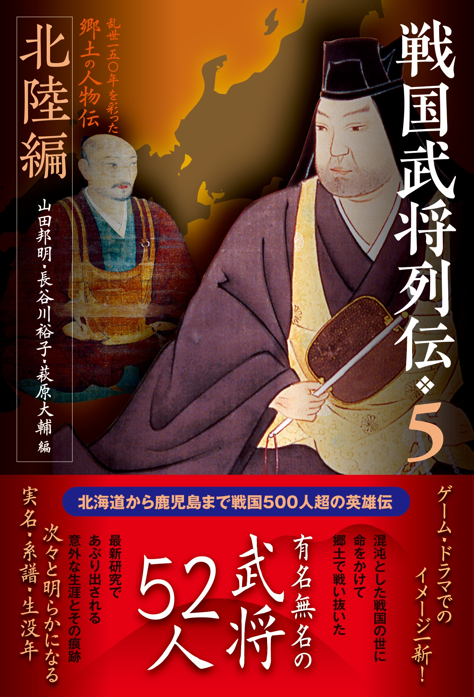 戦国武将列伝5 北陸編 戎光祥出版｜東京都千代田区から全国へ本をお届け
