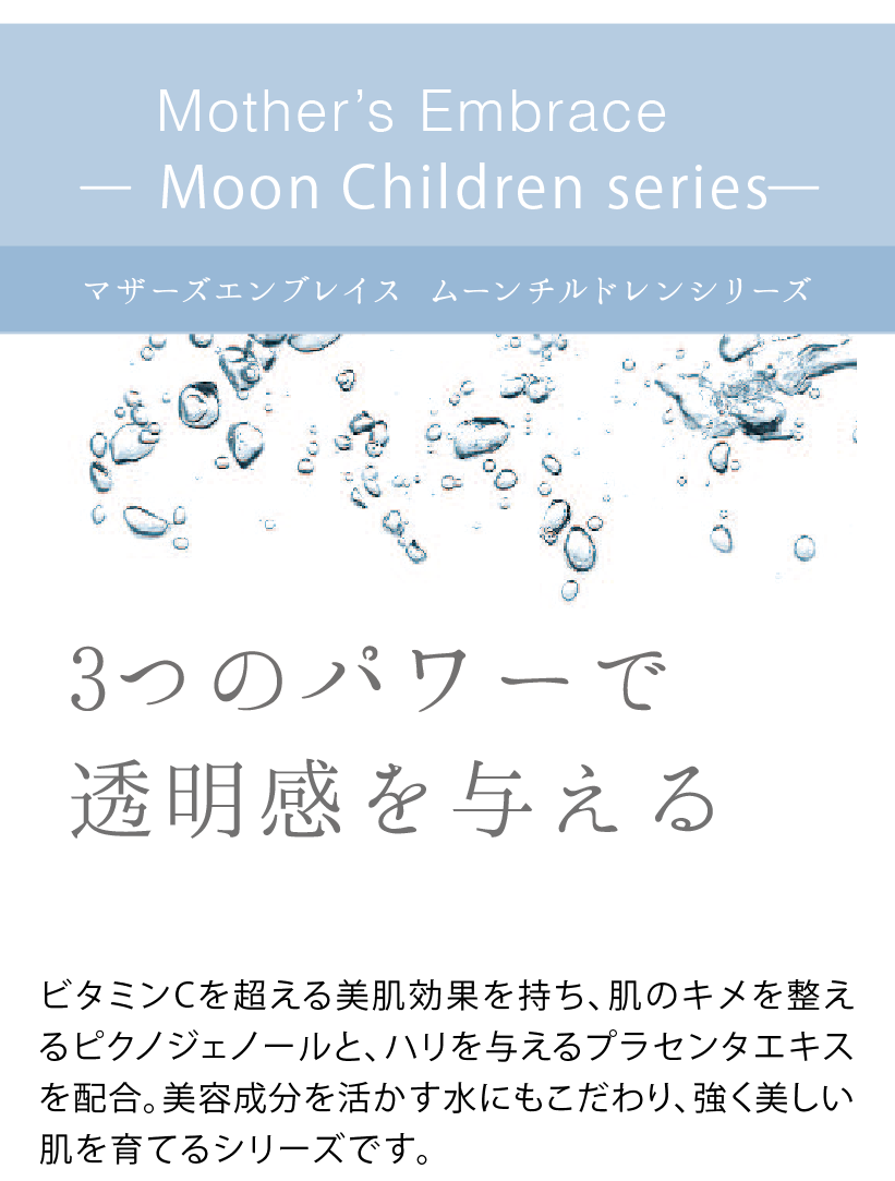 マザーズエンブレイスムーンチルドレンシリーズ - EBM
