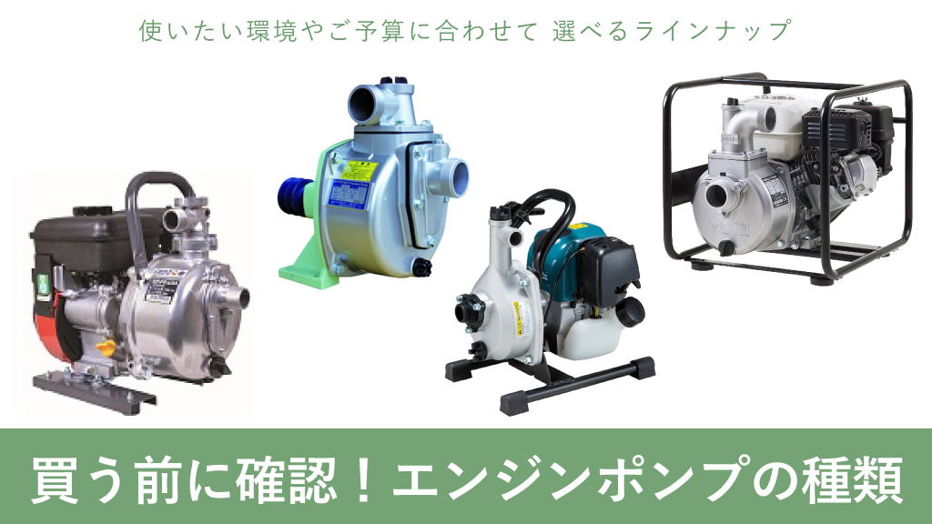エンジンポンプの種類について買う前に確認！ – ボクらの農業EC ブログ
