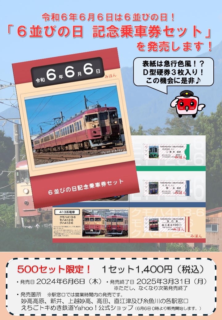 完売御礼】「6並びの日記念乗車券セット」の発売について | えちごトキ
