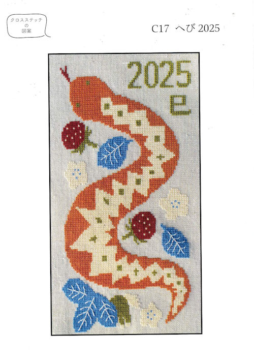 10357] Kitooka（キトオカ） クロスステッチチャート C17 ヘビ2025