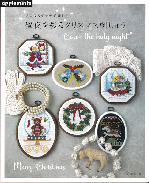 10064] クロスステッチで楽しむ聖夜を彩るクリスマス刺しゅう アップル