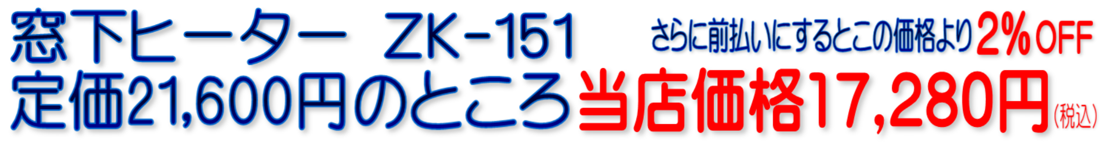 窓下ヒーター ZK-91 ZK-151