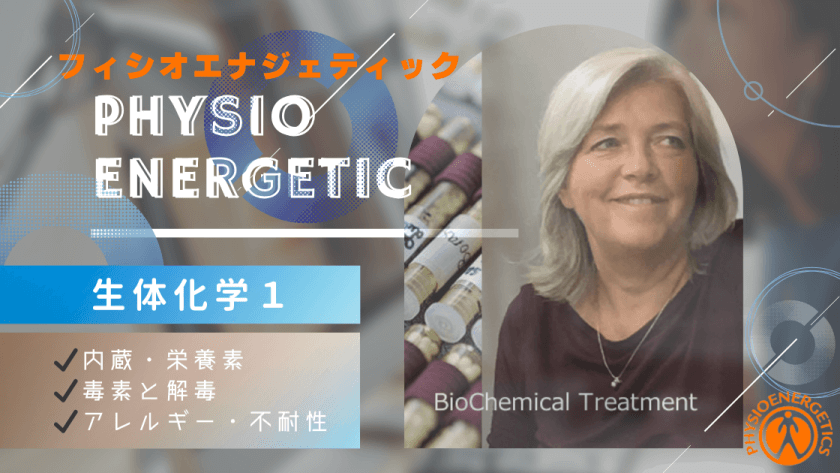 フィシオエナジェティック生体化学⑴ - エコボディーネイチャー