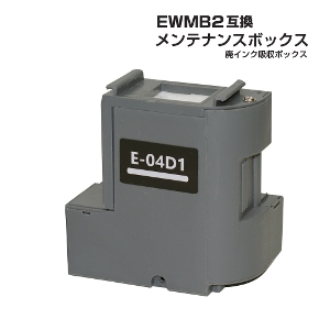 エプソン互換 EWMB2 単品 1個 E-04D1 互換メンテナンスボックス 廃