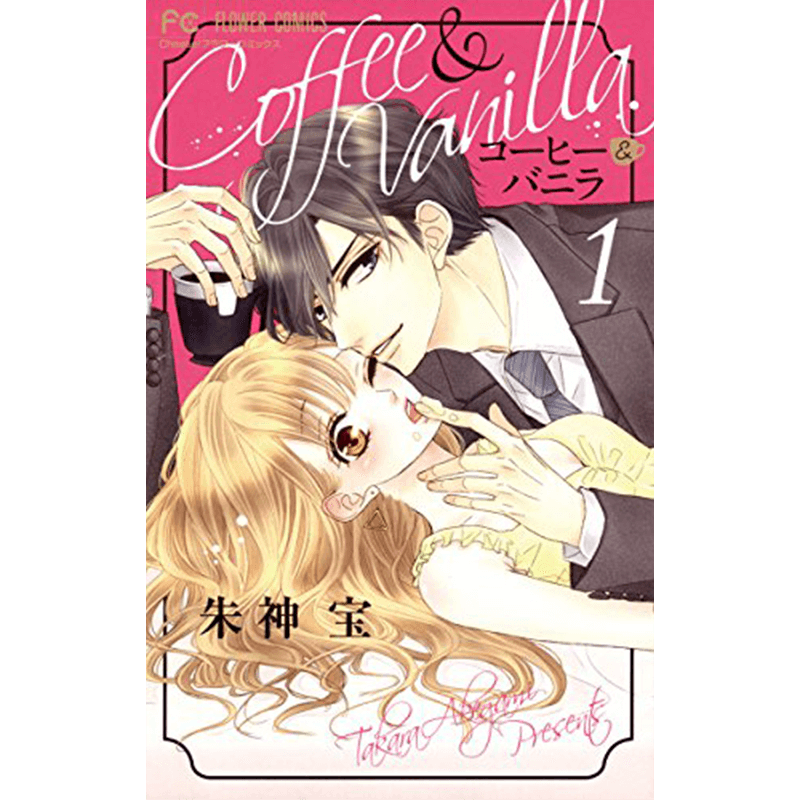 コーヒー＆バニラ 1巻～最新巻セット｜コミック ｜エコロジーモール