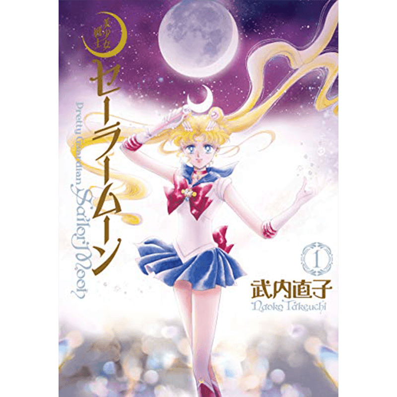 美少女戦士セーラームーン 完全版 全12巻完結セット｜コミック