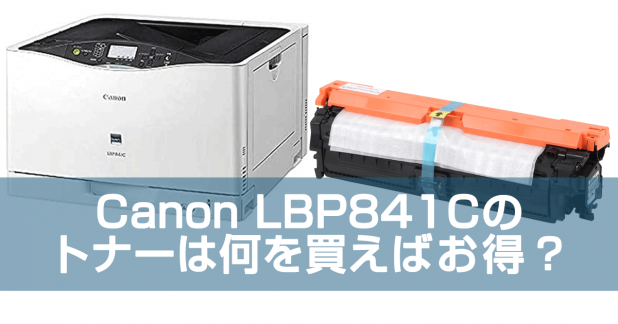 LBP841Cのトナーカートリッジ335は何が正解？（Canon CRG-335 CRG-335e