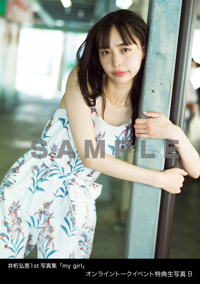 井桁弘恵 1st写真集「my girl」Amazon限定版の表紙、購入者特典ポスト