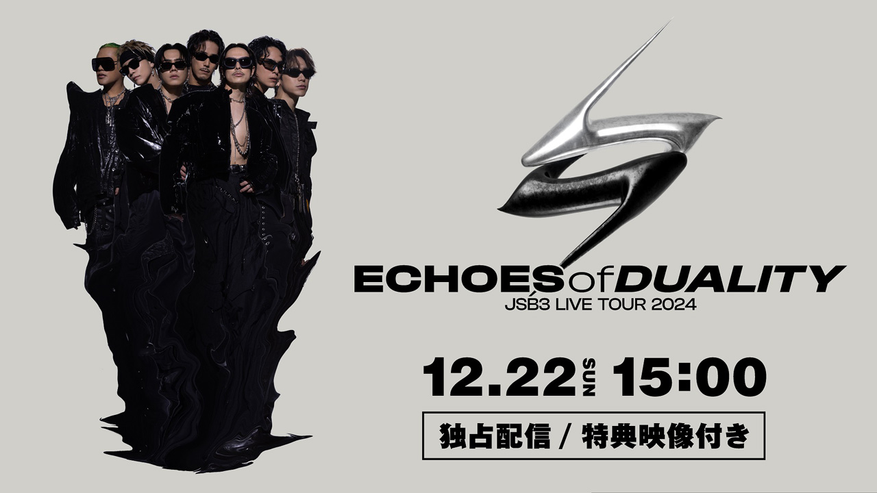 三代目JSBライブツアー「 “ECHOES OF DUALITY”」ツアーファイナルHulu