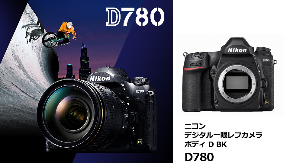 ニコン D780 デジタル一眼レフカメラ・ボディ D BK|エディオン公式通販