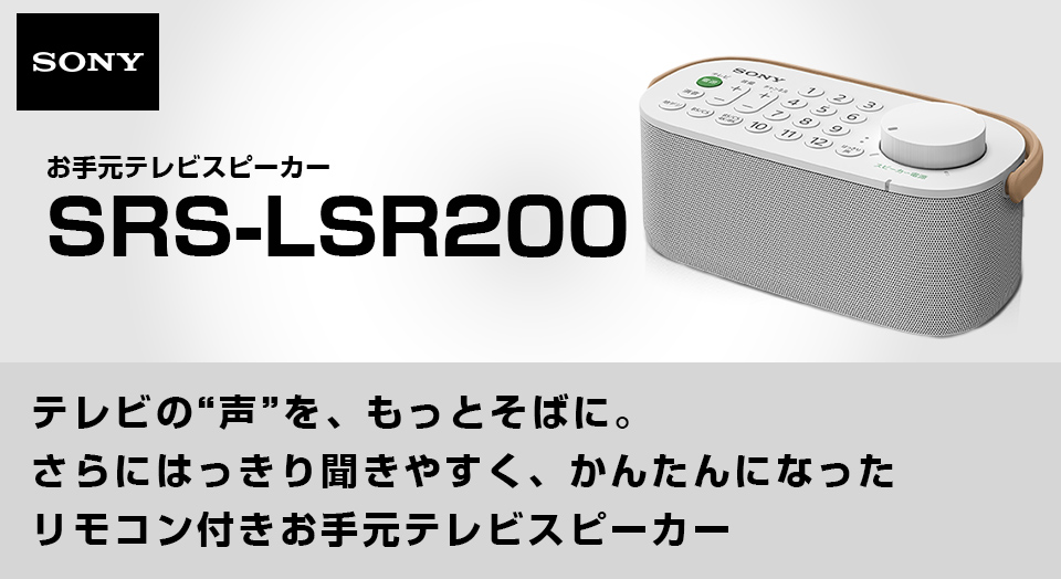 SONY SRS-LSR200 お手元テレビスピーカー |エディオン公式通販