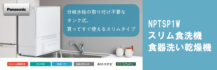 パナソニック NP-TSP1-W 食器洗い乾燥機 ホワイト|エディオン公式通販
