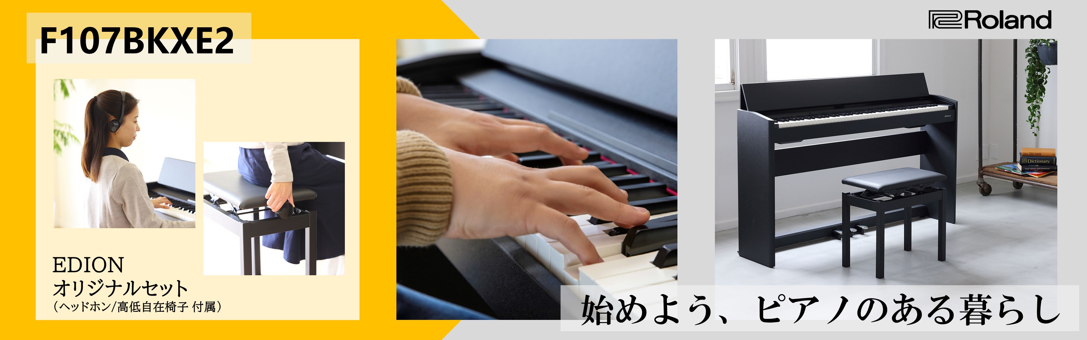 ローランド F107-BKXE2 電子ピアノ 【高低自在椅子＆ヘッドホン付き