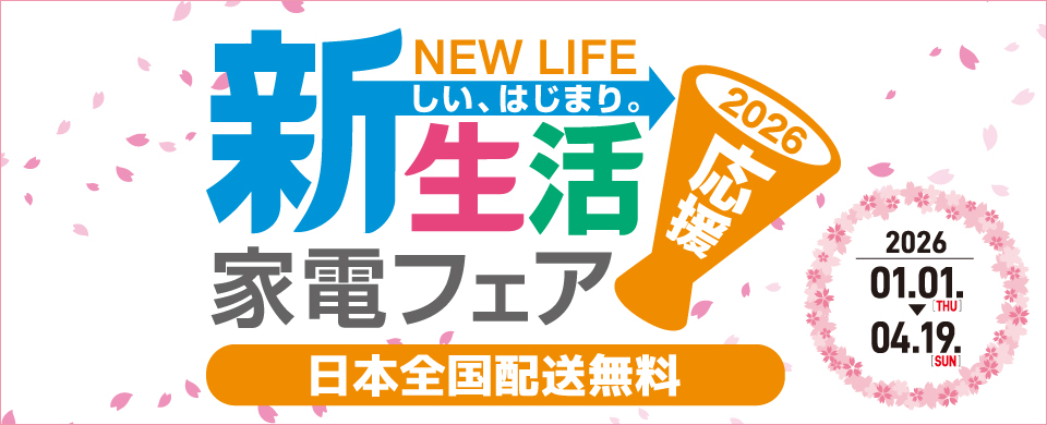 新生活家電セット2026 一人暮らし応援フェア 家電と暮らしのEDION