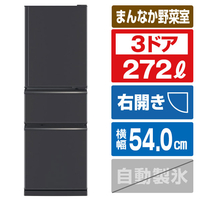 三菱 MR-CX27M-H 【右開き】272L 3ドア冷蔵庫 マットチャコール