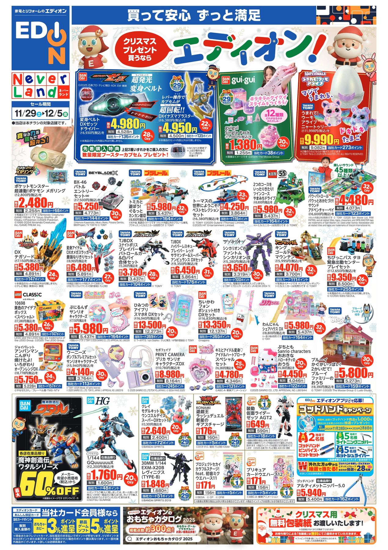 ネバーランドデジタルチラシ_2025.11.29-12.05