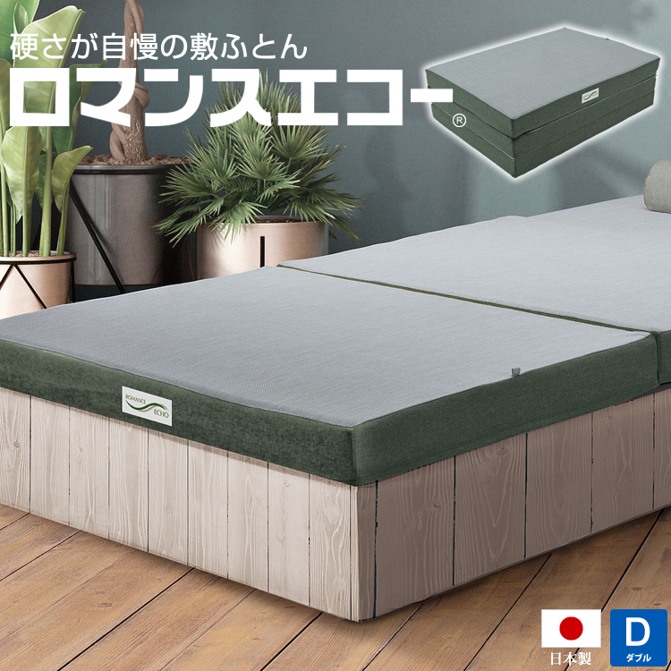 ロマンスエコー マットレス ダブル 超硬質 ロマンス小杉 日本製 送料