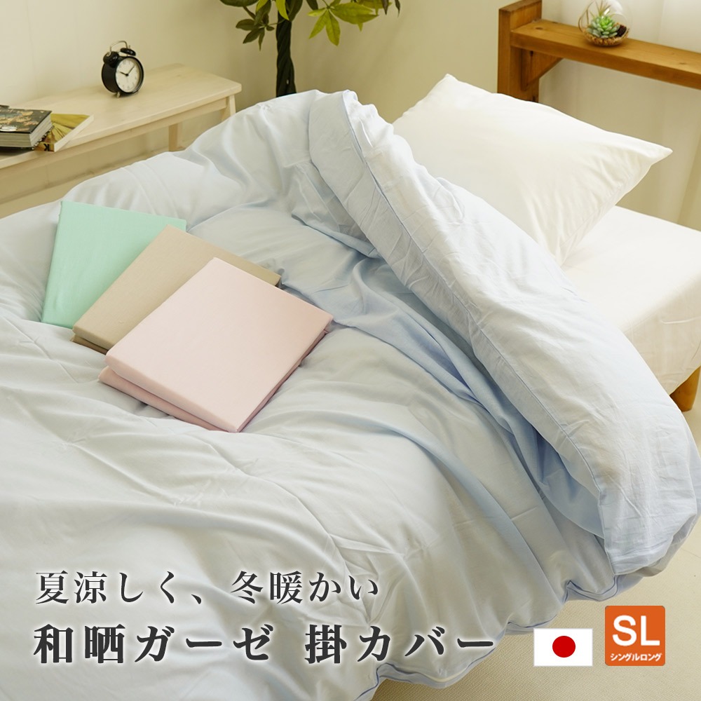 掛布団カバー 和晒 ガーゼ 日本製 シングル 150×210cm 無地 羽毛布団用