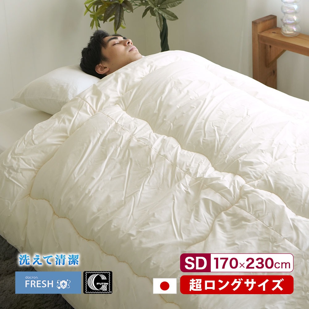 洗える 掛け布団 セミダブル スーパーロング インビスタ社 ダクロン