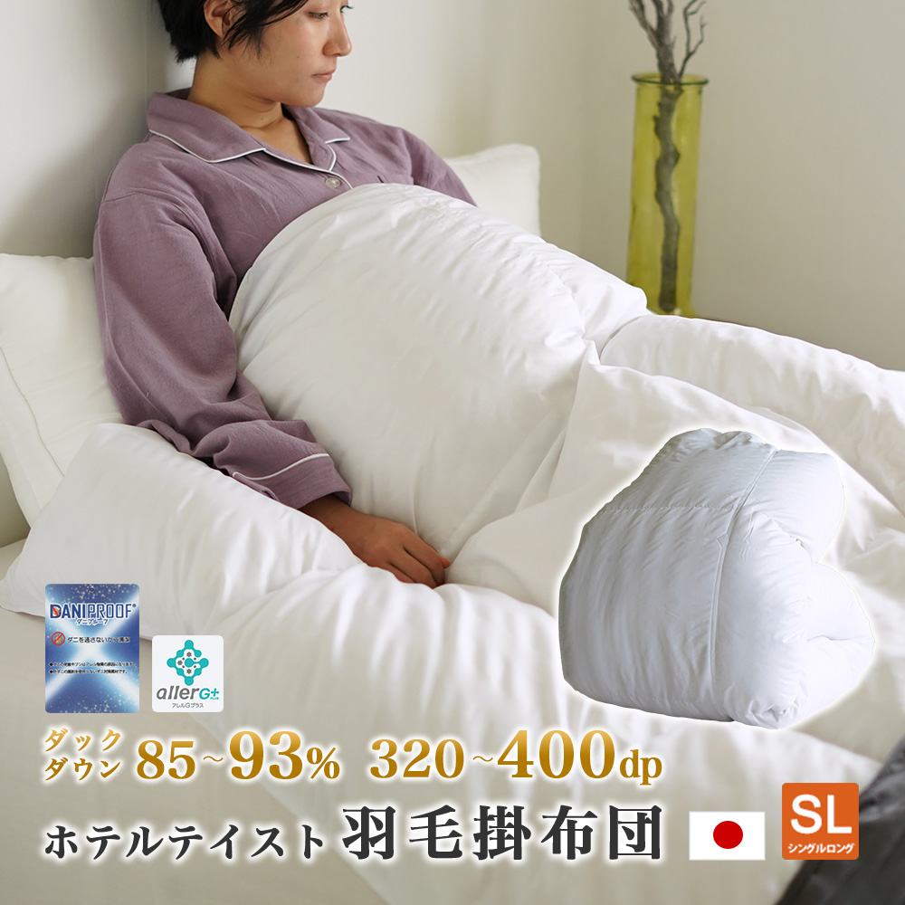 ホテルテイスト 羽毛掛け布団 日本製 抗菌防臭加工 シングルサイズ 150