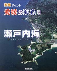 空撮ポイント 愛媛の海釣り 瀬戸内海｜書籍詳細｜出版事業｜愛媛プレス
