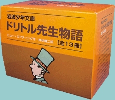 岩波少年文庫 ドリトル先生物語 全13冊セット | ヒュー・ロフティング